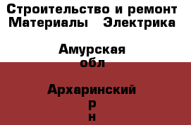 Строительство и ремонт Материалы - Электрика. Амурская обл.,Архаринский р-н